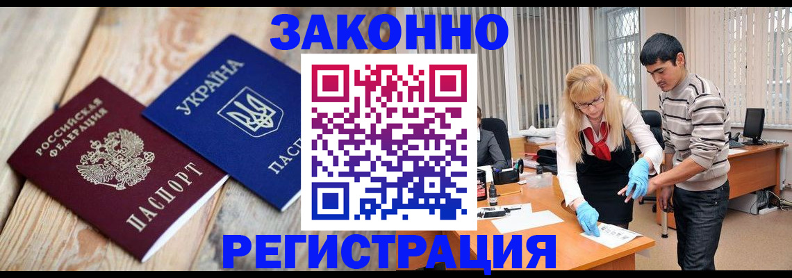 временная регистрация законно в Щёкино